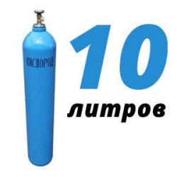 Купить Кислород 10 литров в Санниках с доставкой